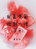 【资源】《（穿书）我靠美食收割大佬》作者：夏长空【完结+番外】