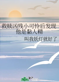 【资源】《救赎凶残小可怜后发现他是黏人精》作者：叫我妖灯就好了【完结+番外】