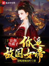 【资源】《让你当质子，你追敌国女帝？》作者：想喝胡辣汤吖【完结+番外】