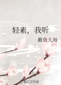 【资源】《轻素，我听》作者：敝鱼大海【完结+番外】