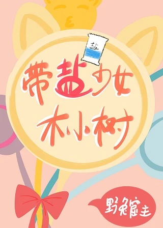 【资源】《带盐少女木小树》作者：野兔窟主【完结】