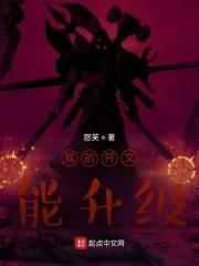 【资源】《我的符文能升级》作者：怒笑【完结】