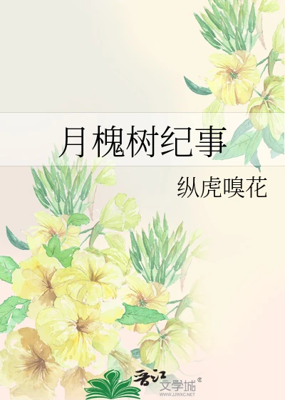 【资源】《月槐树纪事》作者：纵虎嗅花【完结+番外】