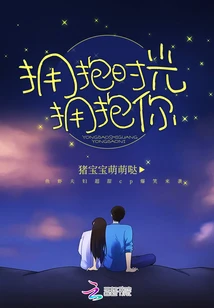【资源】《拥抱时光拥抱你》作者：猪宝宝萌萌哒【完结】