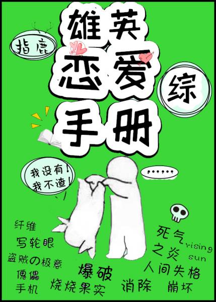 【资源】《（综漫同人）雄英恋爱手册[综]》作者：指鹿【完结+番外】