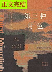 【资源】《第三种月色》作者：骄傲的牧草【完结】