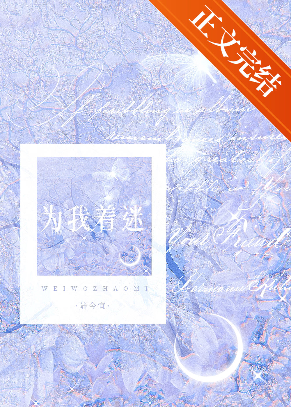 【资源】《为我着迷[先婚后爱]》作者：陆今宜【完结+番外】