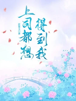 【资源】《上司都想得到我》作者：泥慕玉【完结+番外】