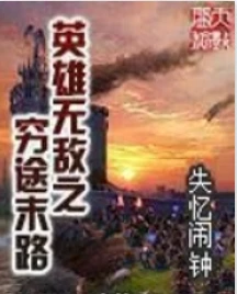 【资源】《英雄无敌之穷途末路》作者：失忆闹钟【完结】