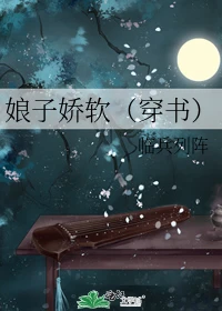 【资源】《娘子娇软（穿书）》作者：临兵列阵【完结】