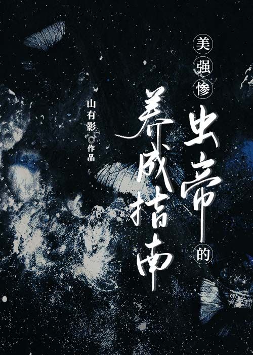 【资源】《美强惨虫帝的攻略指南［虫族］》作者：山有影【完结+番外】