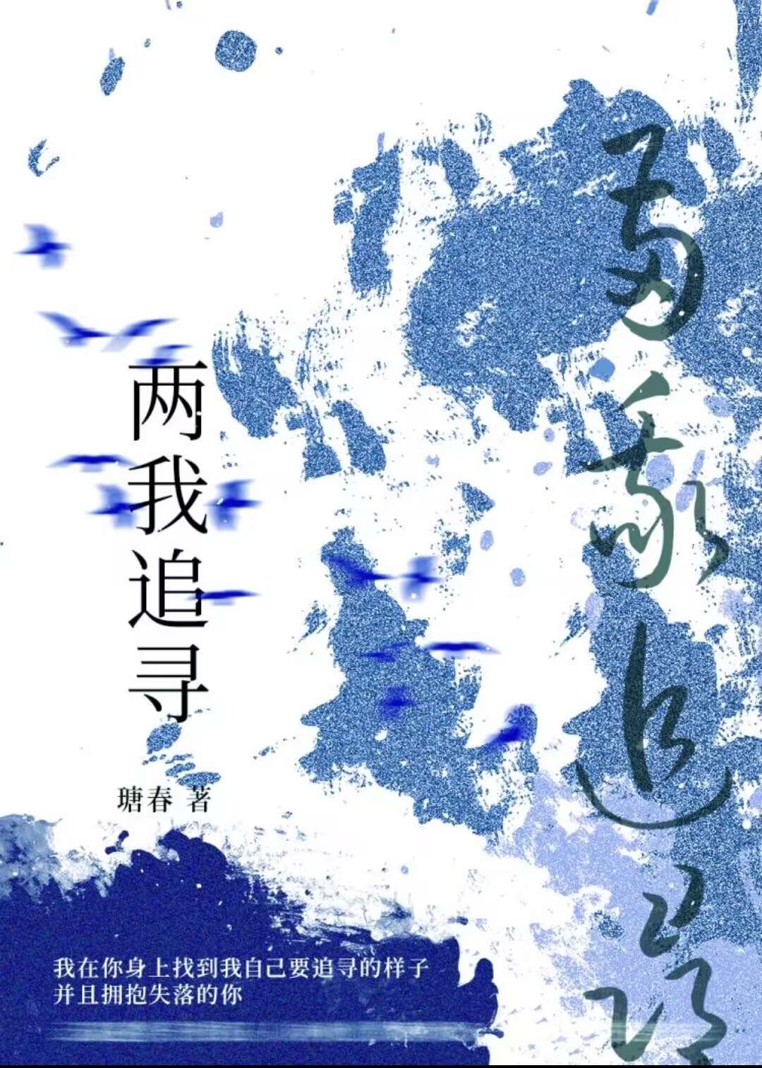 【资源】《两我追寻》作者：瑭春【完结】