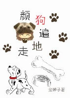【资源】《颜狗遍地走》作者：金蝉子【完结】