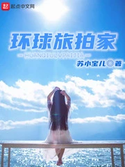 【资源】《环球旅拍家》作者：苏小宝儿【完结】