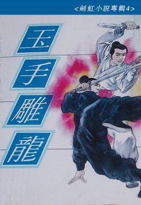 【资源】《玉手雕龙》作者：剑虹【完结】