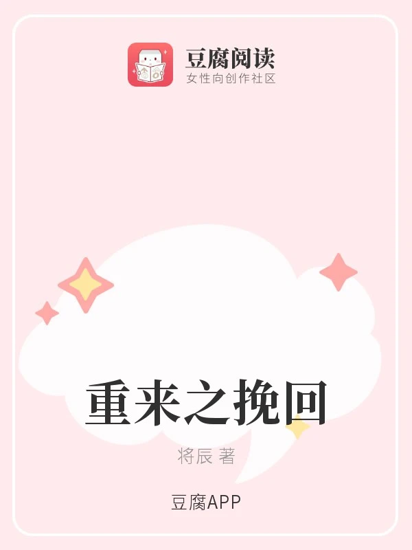 【资源】《重来之挽回》作者：将辰【完结+番外】