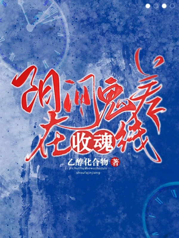 【资源】《阳间鬼差在线收魂》作者：乙醇化合物【完结+番外】