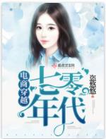 【资源】《电商穿越七零年代》作者：恣悠悠【完结】