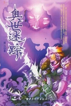 【资源】《奥世迷踪（出书版）》作者：腊八【完结】