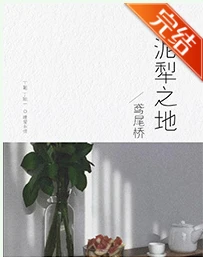 【资源】《泥犁之地》作者：鸢尾桥【完结】