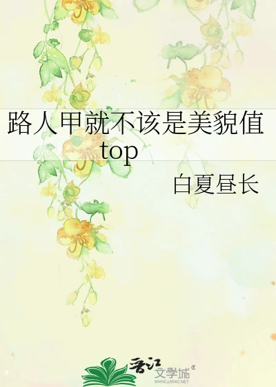 【资源】《路人甲就不该是美貌值top》作者：白夏昼长【完结+番外】