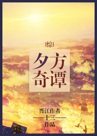【资源】《（综同人）[綜]夕方奇谭》作者：十三°【完结】