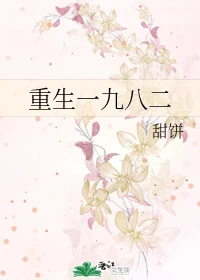 【资源】《重生一九八二》作者：甜饼【完结+番外】