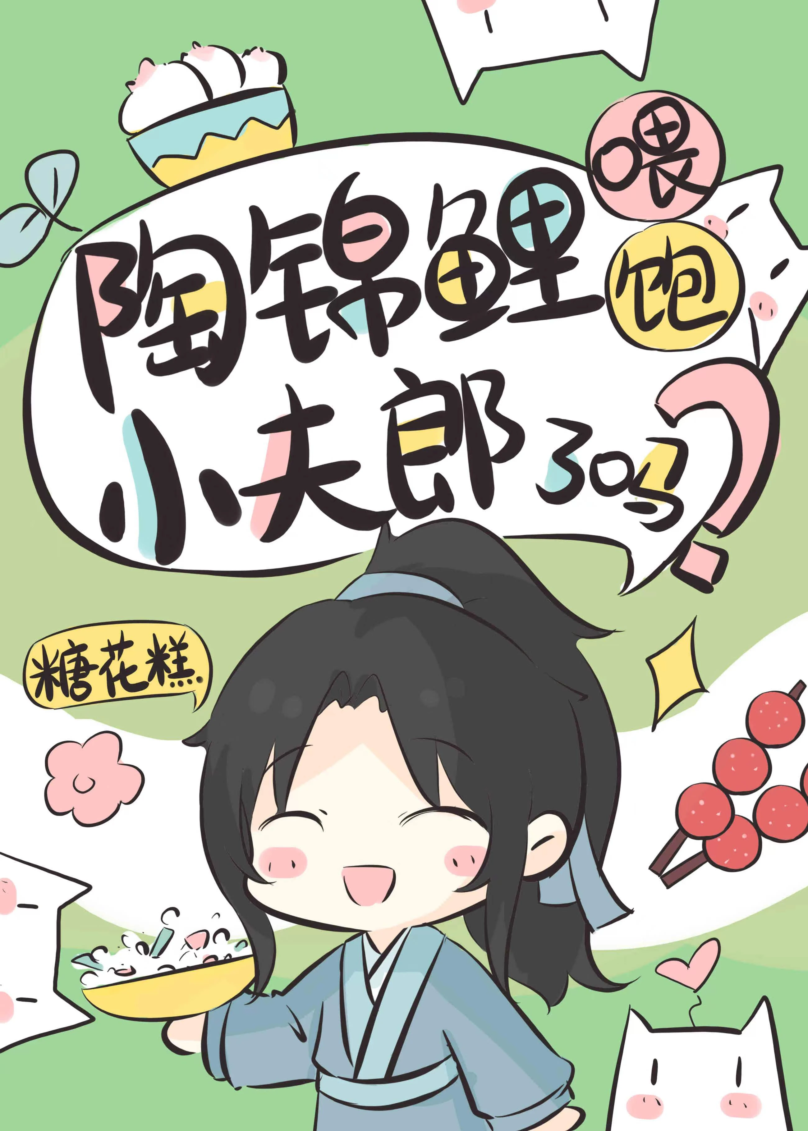 【资源】《陶锦鲤喂饱小夫郎了吗？》作者：糖花糕【完结+番外】