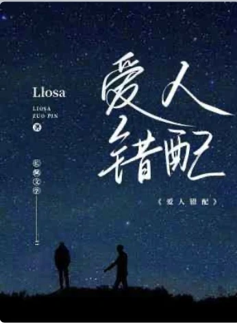 【资源】《爱人错配》作者：Llosa【CP完结+番外】