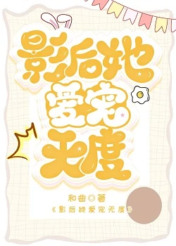 【资源】《影后她爱宠无度》作者：和曲【完结】