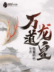 【资源】《万道龙皇》作者：牧童听竹【完结】