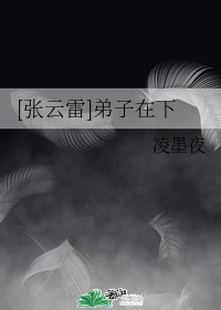 【资源】《（张云雷同人）[张云雷]弟子在下》作者：凌墨夜【完结】