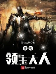 【资源】《秀吧，领主大人》作者：沙拉古斯【完结】