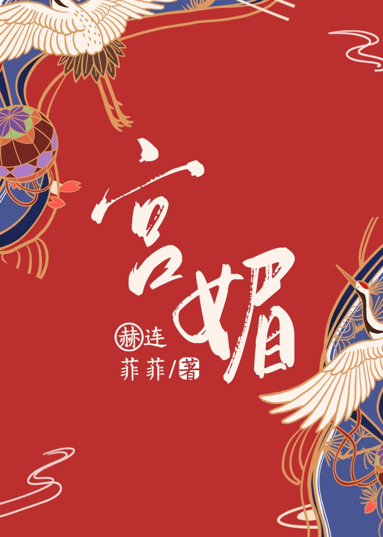 【资源】《宫媚》作者：赫连菲菲【完结+番外】（2019.12.10更新番外完结）
