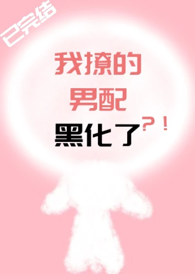 【资源】《我撩的男配黑化了》作者：双喜丸子【完结】