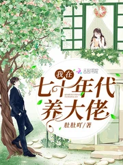 【资源】《重生年代养大佬》作者：肚肚吖【完结】