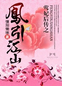 【资源】《莺妃后传之凤引江山》作者：慵阳懒昧【完结+番外】