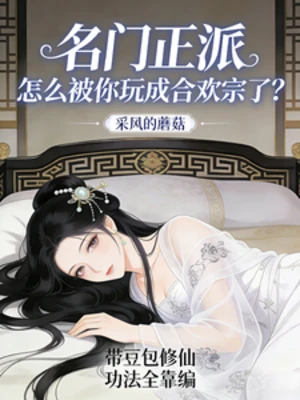 【资源】《带豆包修仙，功法全靠编！》作者：采风的蘑菇【完结】