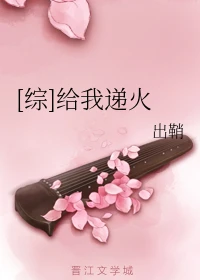 【资源】《（综漫同人）[综]给我递火》作者：出鞘【完结+番外】