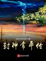 【资源】《封神常平传》作者：传说中的河妖【完结】