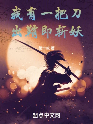 【资源】《我有一把刀，出鞘即斩妖》作者：第十戒【完结】