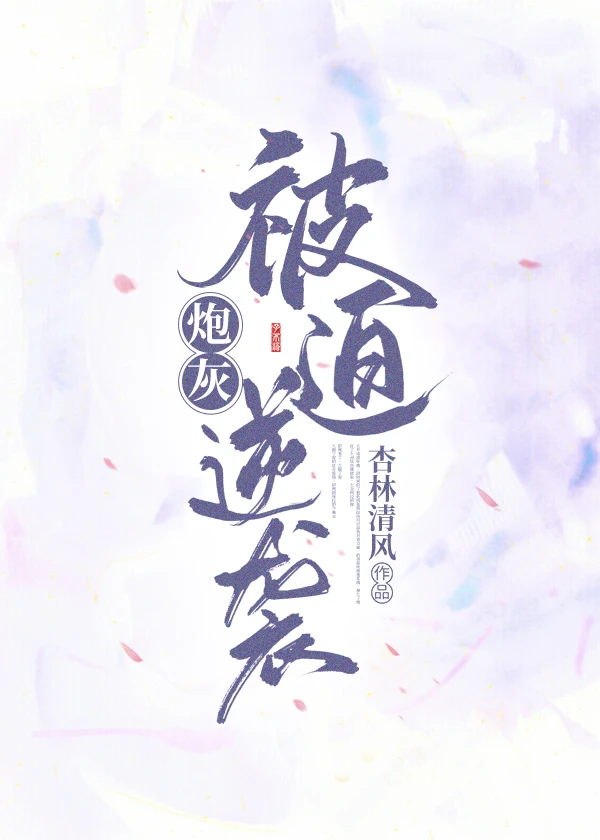 【资源】《炮灰被迫逆袭（穿书）》作者：杏林清风【完结+番外】