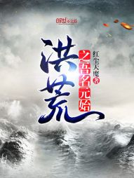 【资源】《洪荒之吾名元始》作者：红尘天魔【完结】