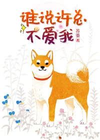 【资源】《我和联姻对象HE了/谁说许总不爱我》作者：苏鎏【完结】