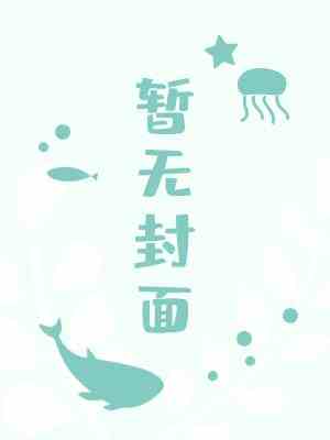【资源】《ABO被已婚A意外标记》作者：黄狗皮【CP完结】