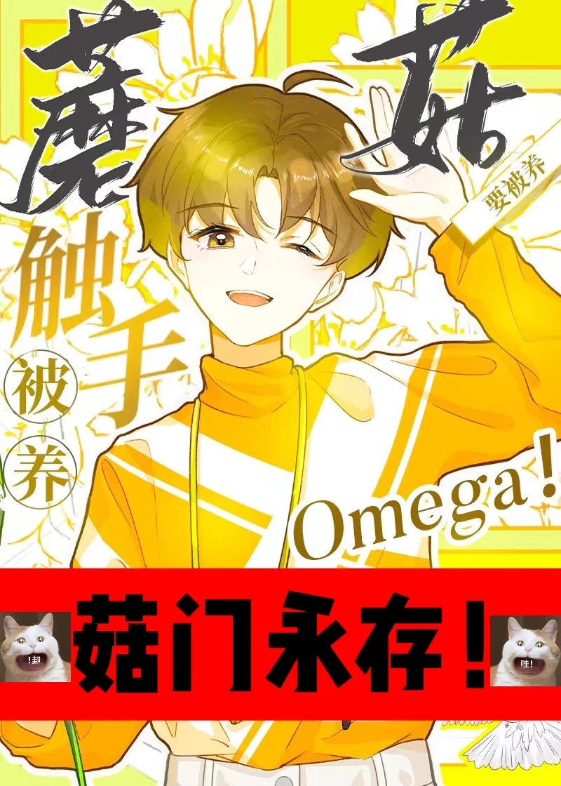 【资源】《触手蘑菇O要被养！》作者：桥六舟【完结+番外】