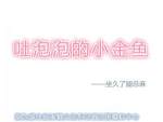 【资源】《吐泡泡的小金鱼》作者：坐久了腿总麻/钟小乐【CP完结+番外】