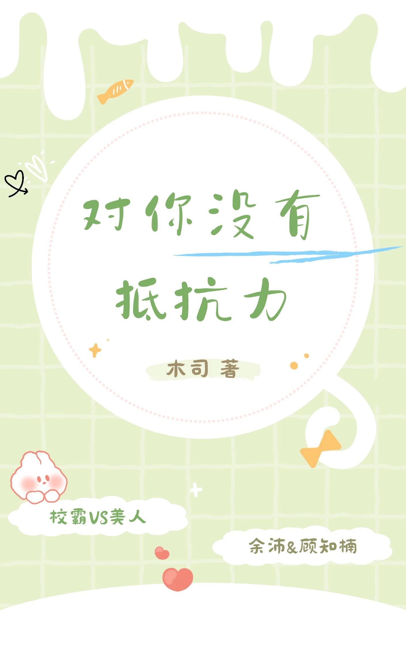 【资源】《对你没有抵抗力》作者：是木司呀【完结】