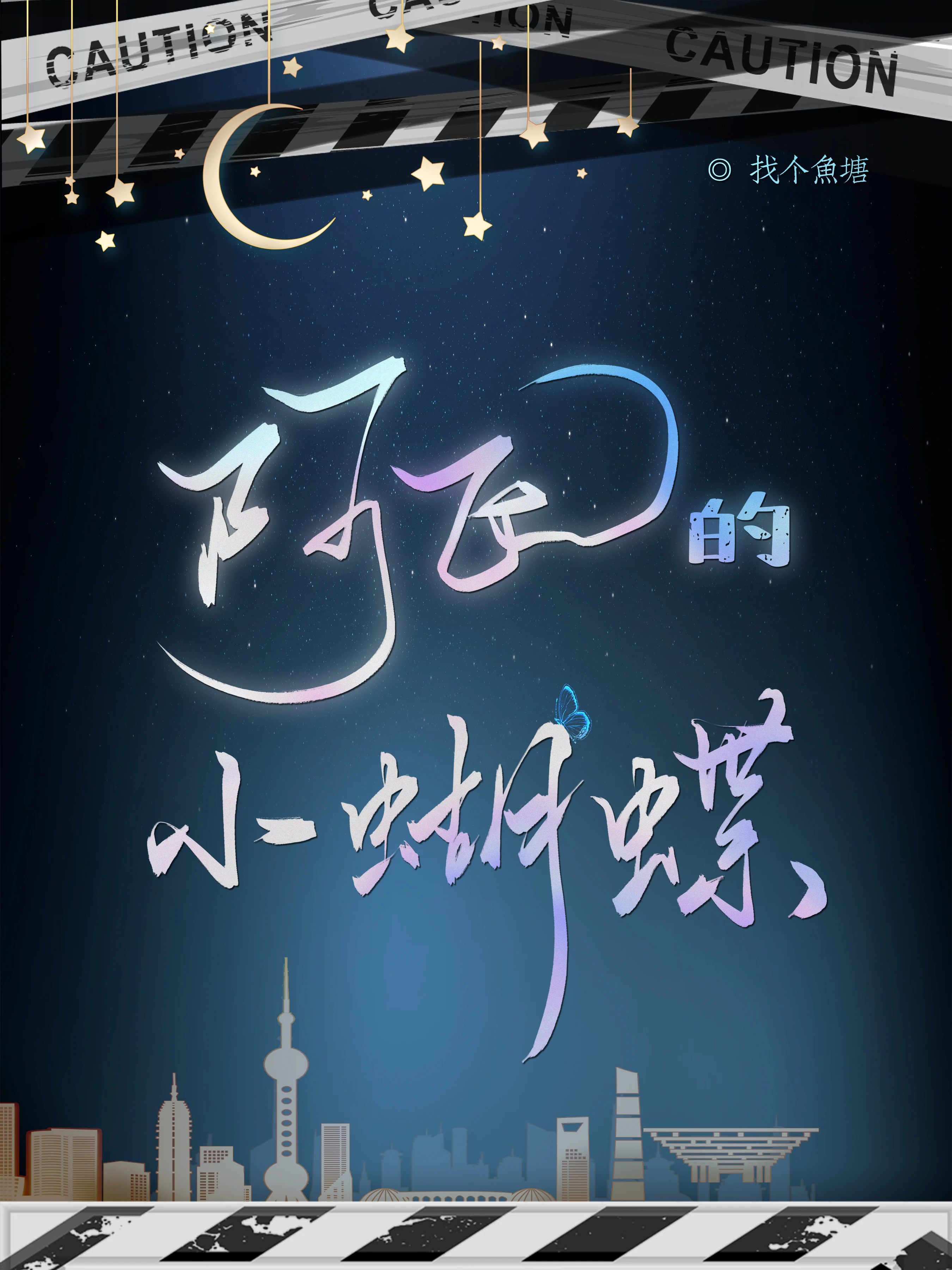 【资源】《阿飞的小蝴蝶》作者：找个鱼塘【完结+番外】
