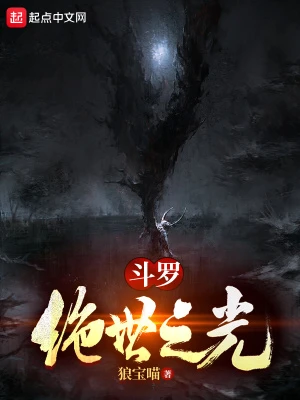 【资源】《（斗罗同人）斗罗：绝世之光》作者：狼宝喵【完结】